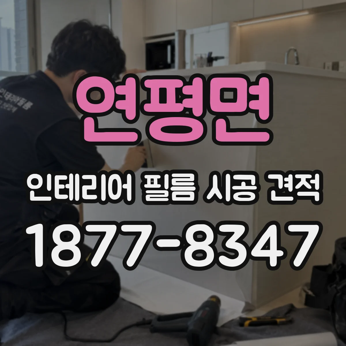 연평면 인테리어 필름 시공 견적