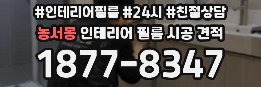 농서동 인테리어 필름 시공 견적