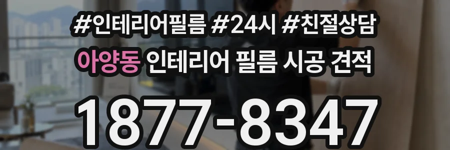 아양동 인테리어 필름 시공 견적