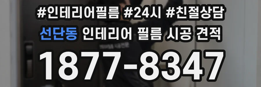 선단동 인테리어 필름 시공 견적