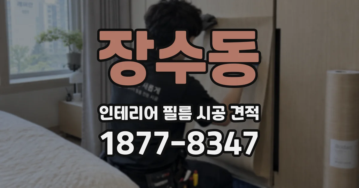 장수동 인테리어 필름 시공 견적