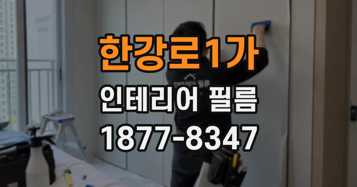 한강로1가 인테리어 필름