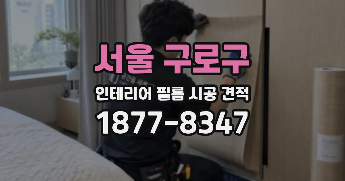 서울 구로구 인테리어 필름 시공 견적