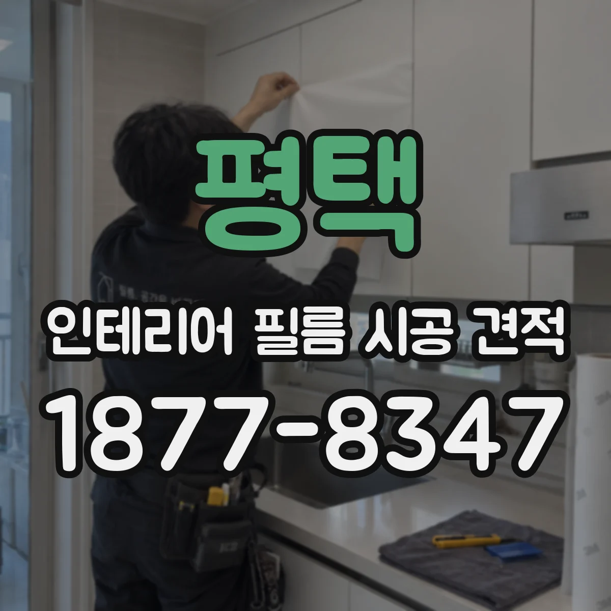 평택 인테리어 필름 시공 견적