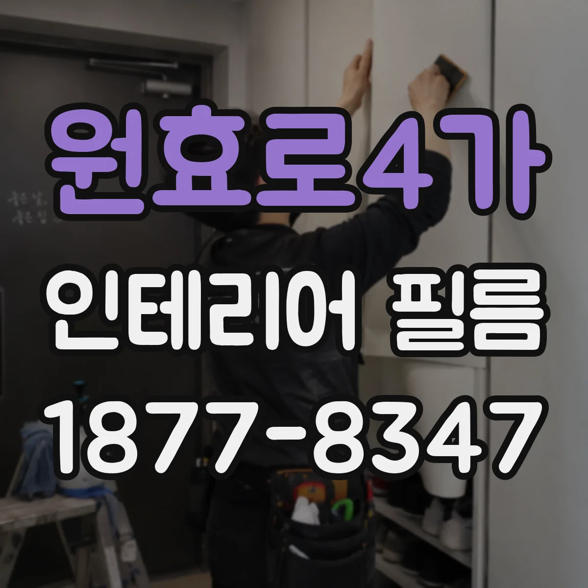원효로4가 인테리어 필름