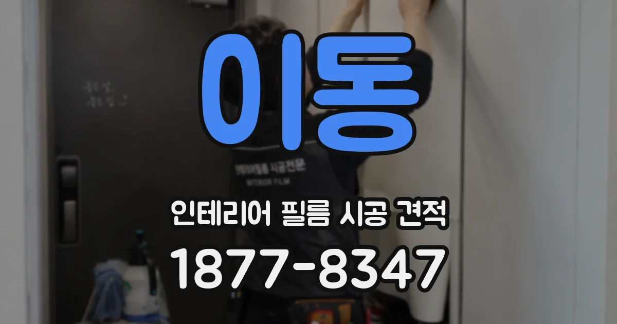 이동 인테리어 필름 시공 견적
