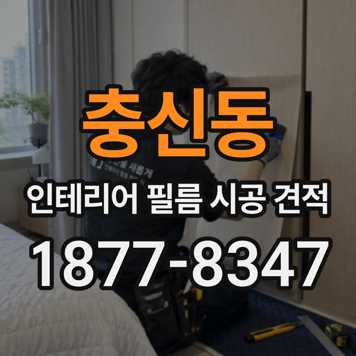 충신동 인테리어 필름 시공 견적
