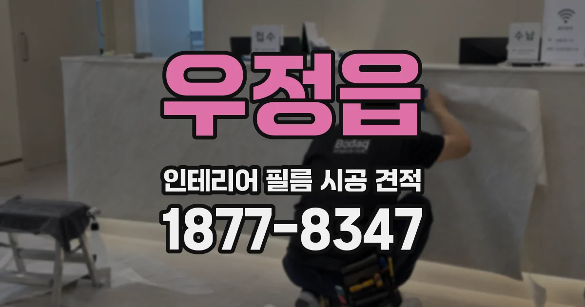 우정읍 인테리어 필름 시공 견적
