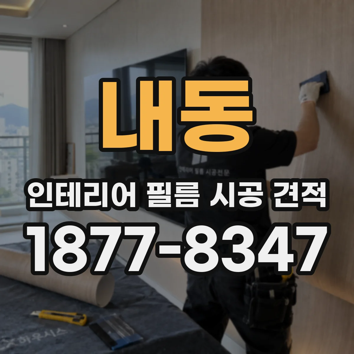 내동 인테리어 필름 시공 견적