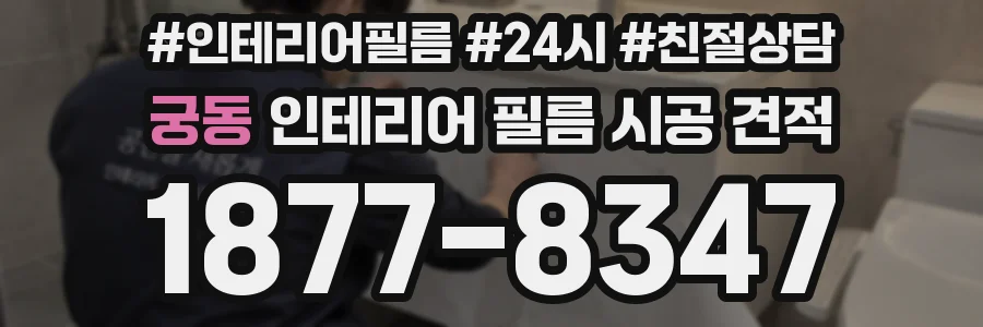 궁동 인테리어 필름 시공 견적