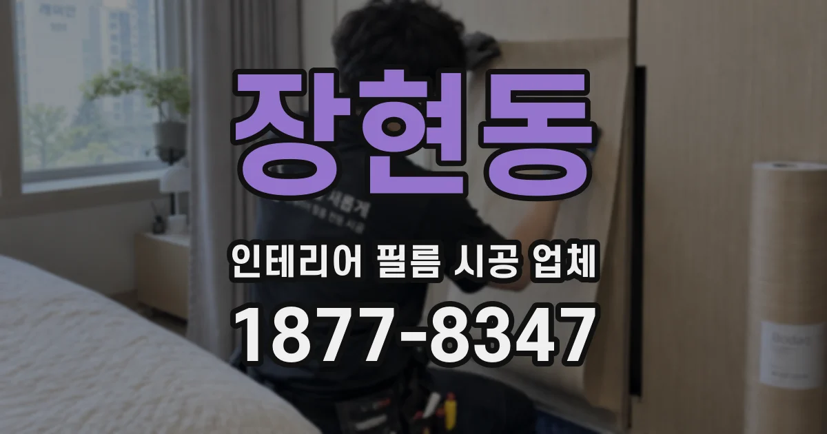 장현동 인테리어 필름 시공 업체