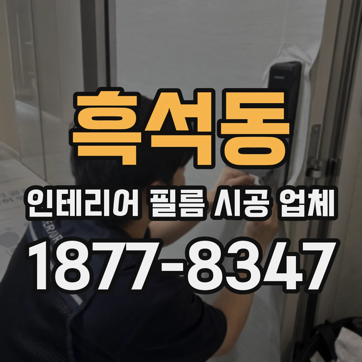 흑석동 인테리어 필름 시공 업체
