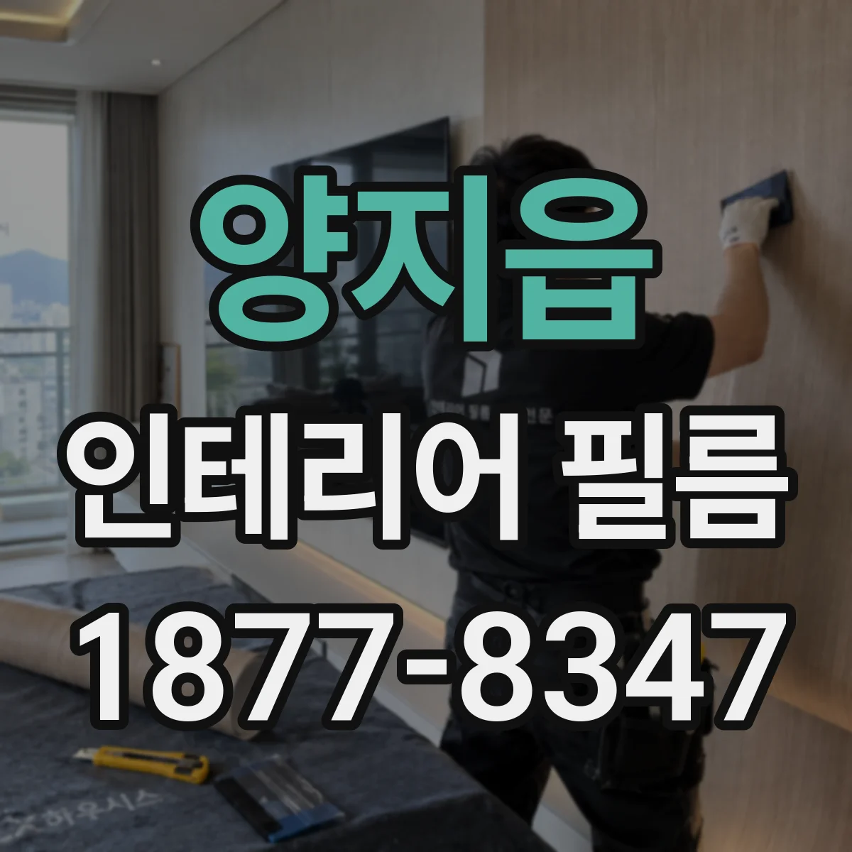 양지읍 인테리어 필름