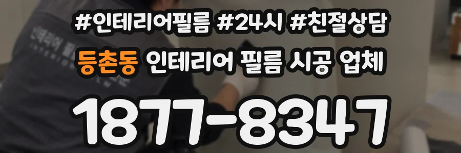 등촌동 인테리어 필름 시공 업체