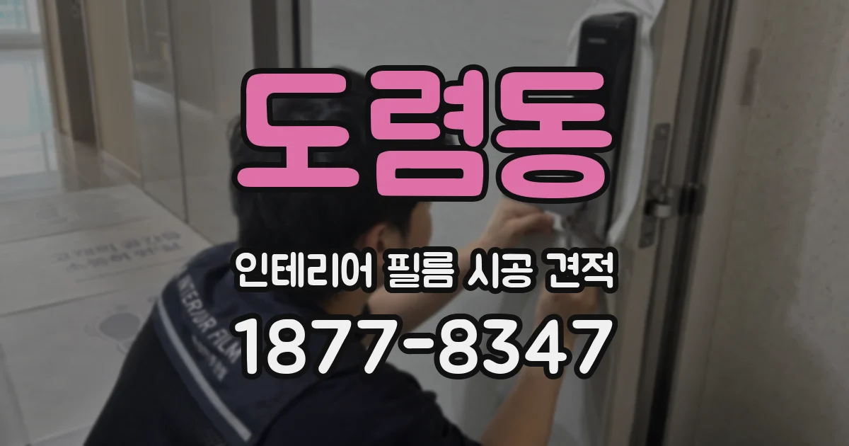 도렴동 인테리어 필름 시공 견적