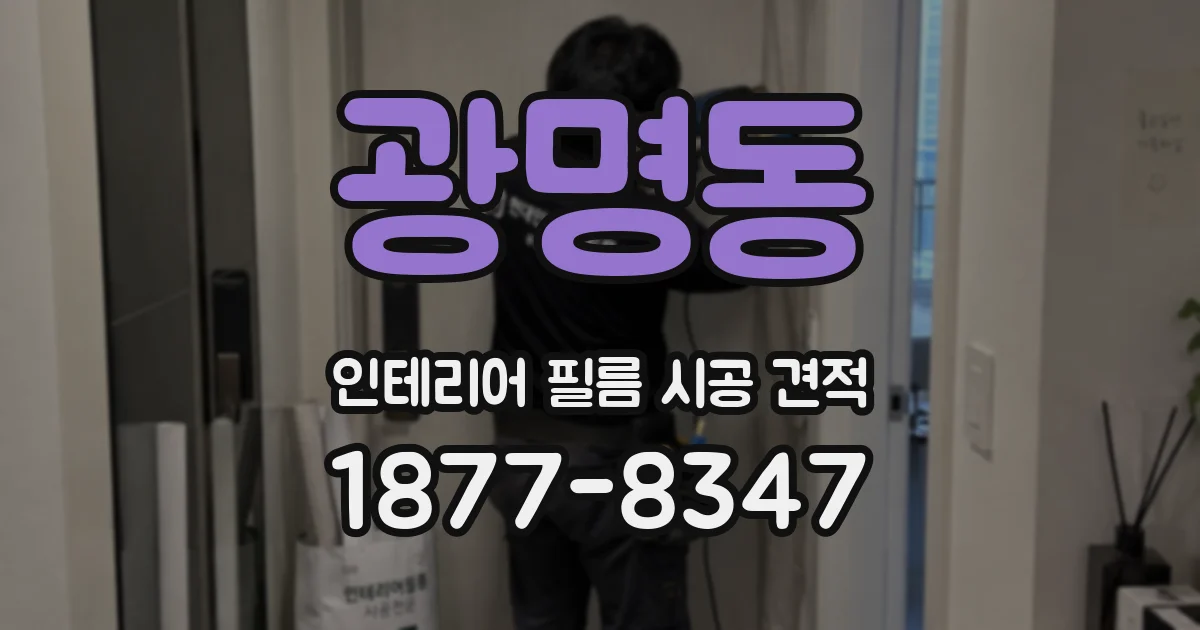 광명동 인테리어 필름 시공 견적