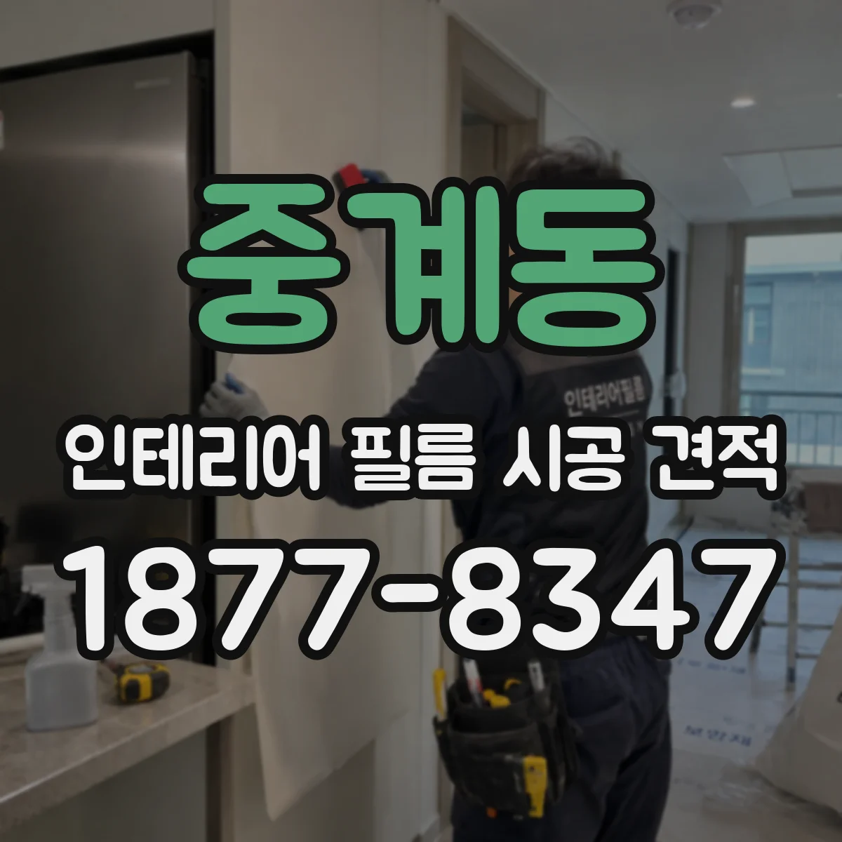 중계동 인테리어 필름 시공 견적