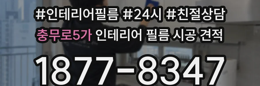 충무로5가 인테리어 필름 시공 견적