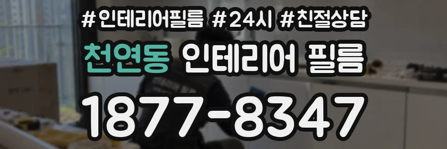 천연동 인테리어 필름