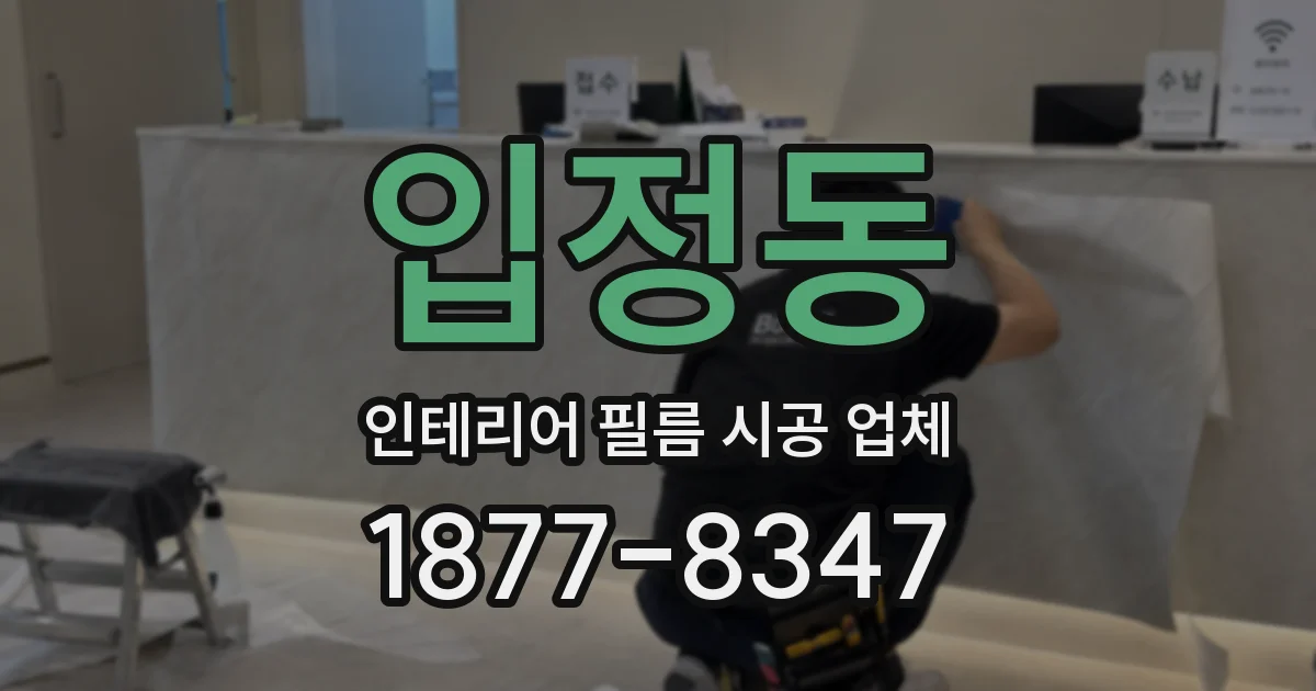 입정동 인테리어 필름 시공 업체