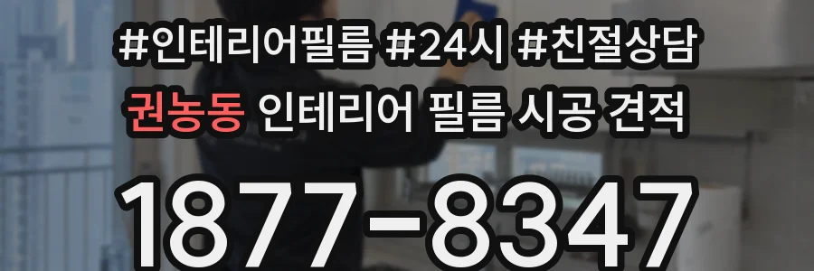 권농동 인테리어 필름 시공 견적