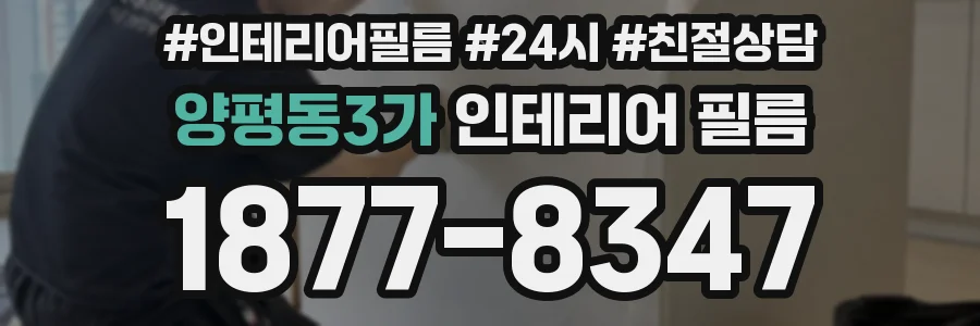 양평동3가 인테리어 필름