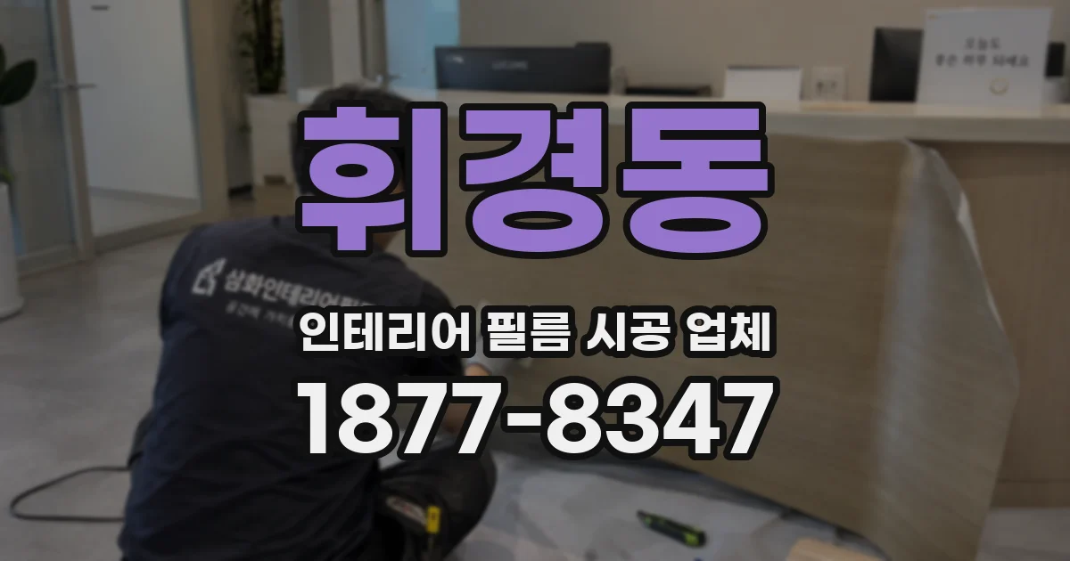 휘경동 인테리어 필름 시공 업체
