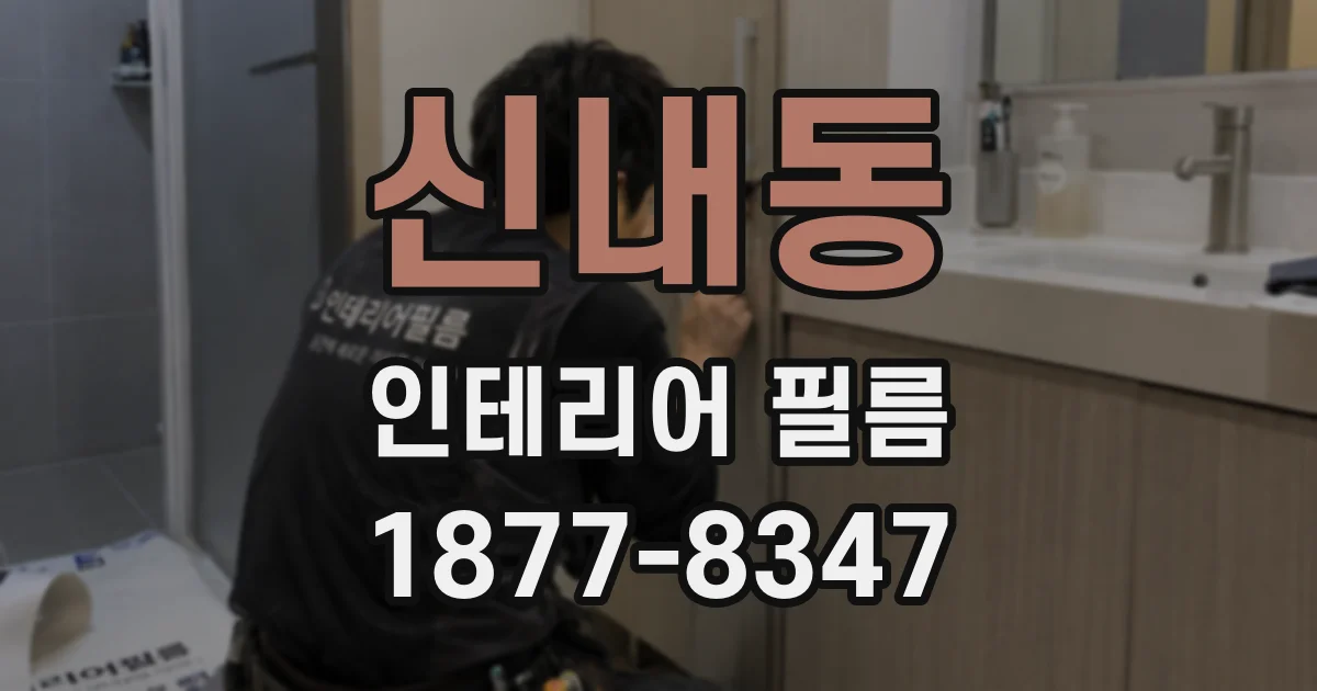 신내동 인테리어 필름