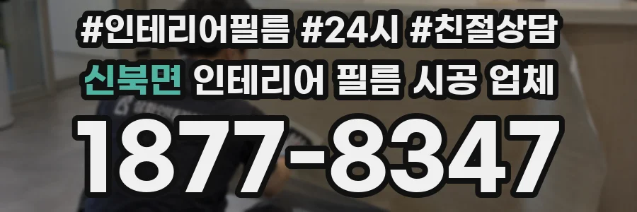 신북면 인테리어 필름 시공 업체