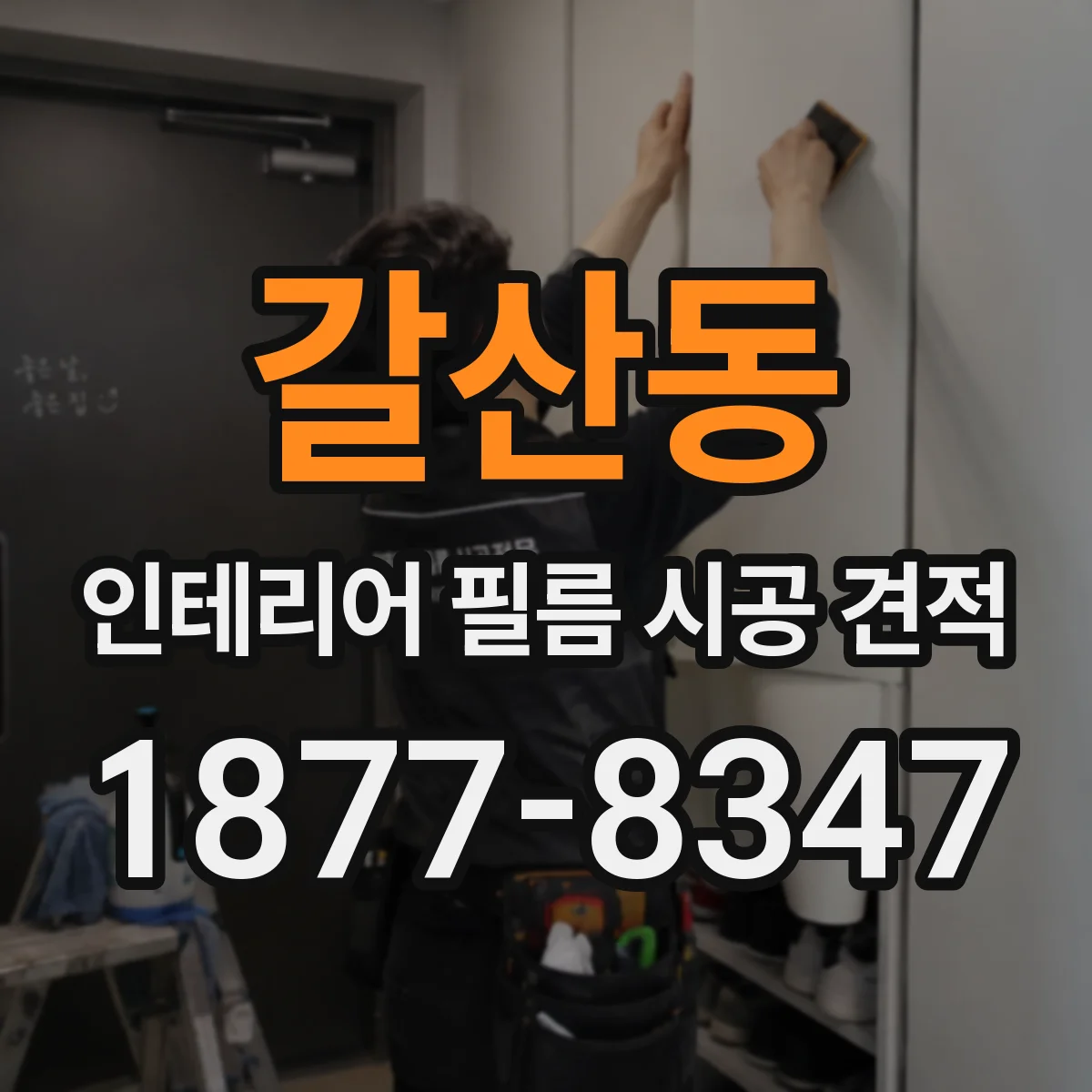 갈산동 인테리어 필름 시공 견적