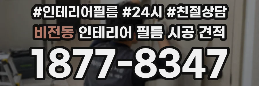 비전동 인테리어 필름 시공 견적