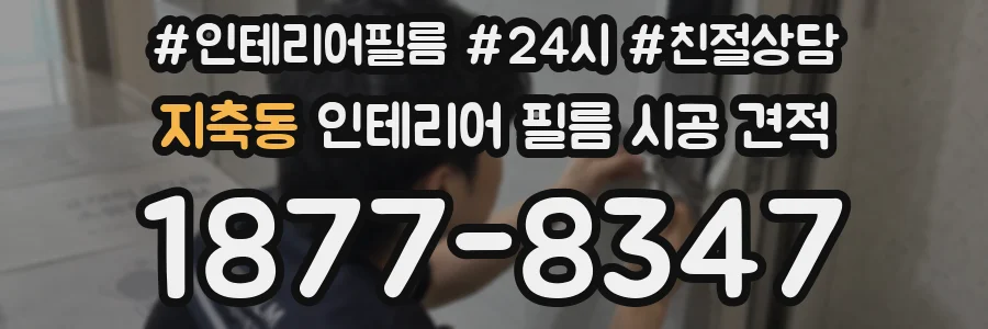 지축동 인테리어 필름 시공 견적
