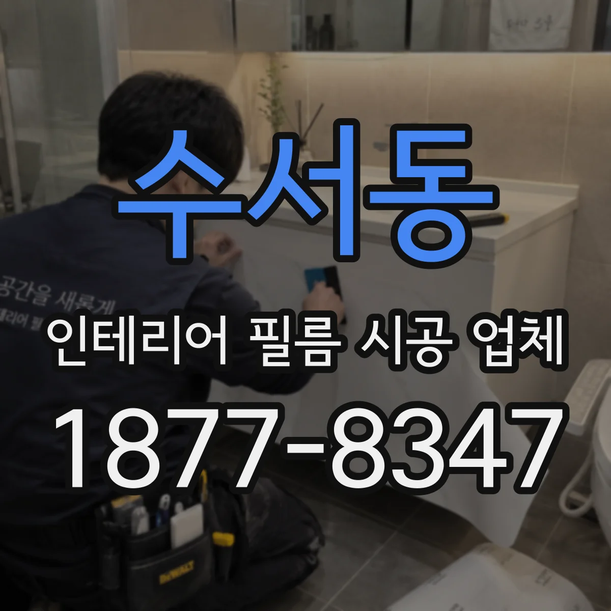 수서동 인테리어 필름 시공 업체