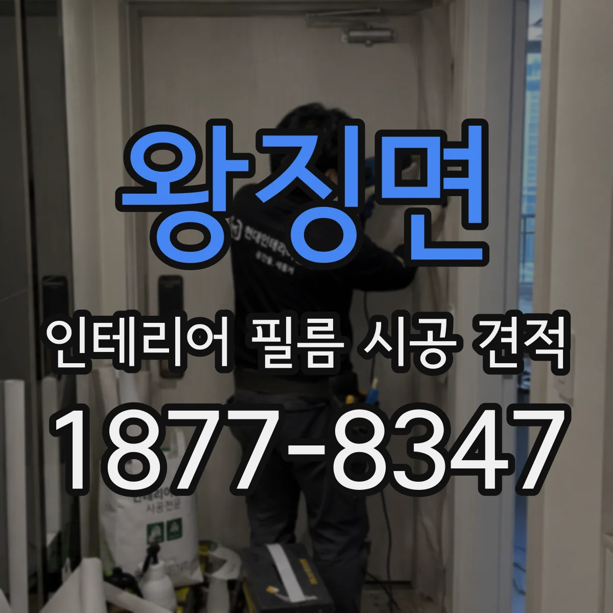 왕징면 인테리어 필름 시공 견적