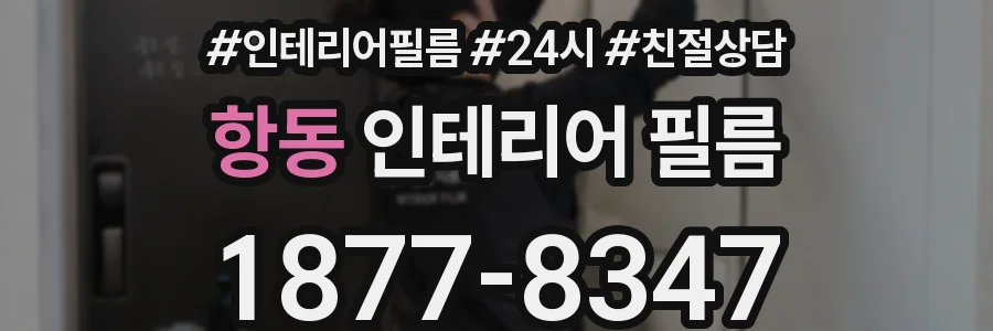 항동 인테리어 필름