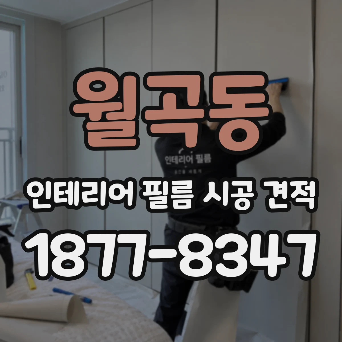월곡동 인테리어 필름 시공 견적