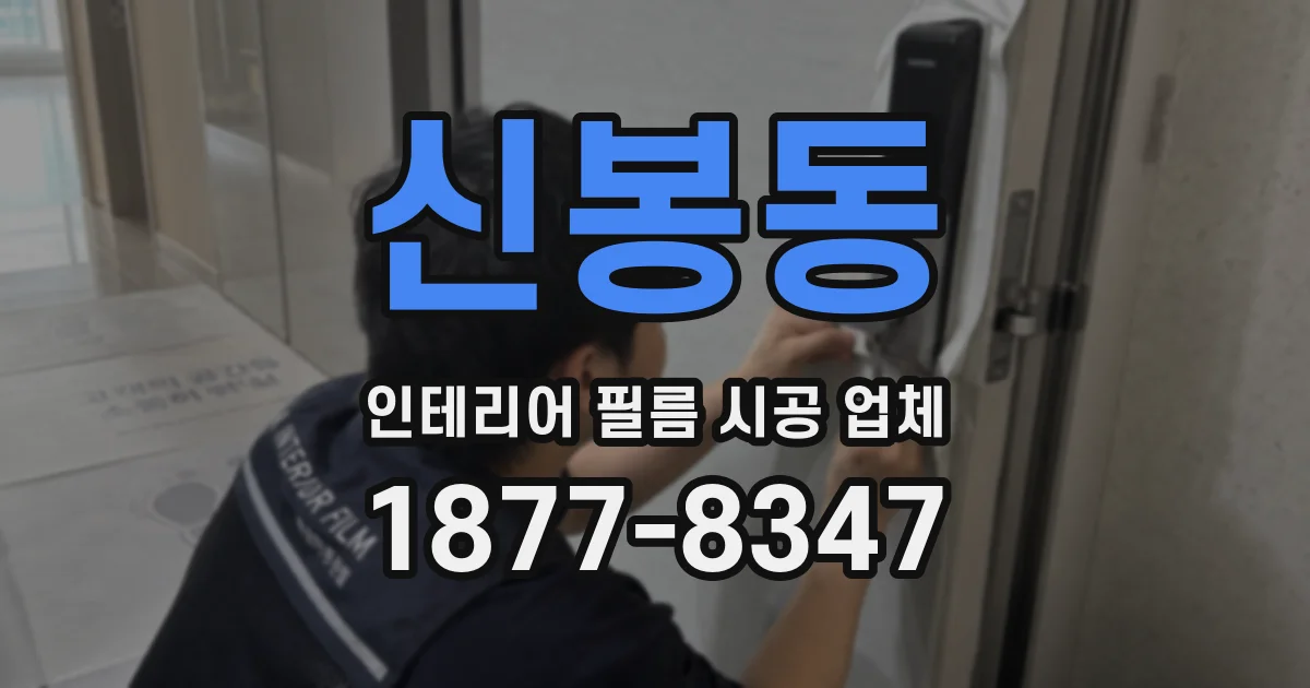 신봉동 인테리어 필름 시공 업체