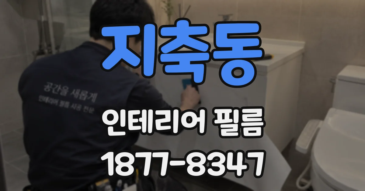 지축동 인테리어 필름
