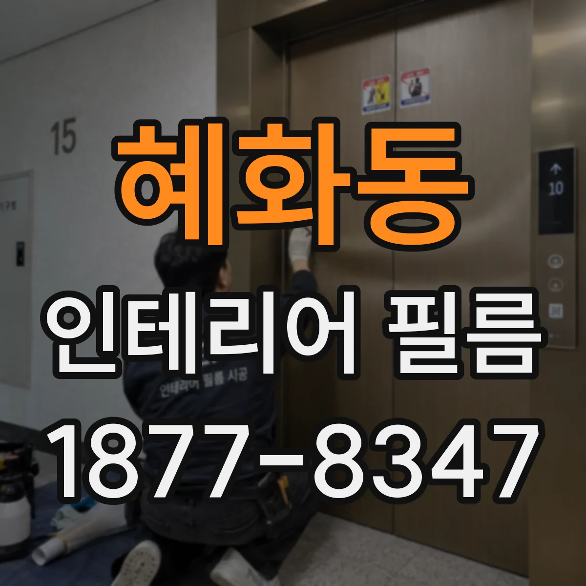 혜화동 인테리어 필름