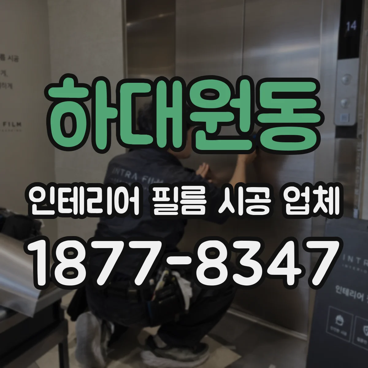하대원동 인테리어 필름 시공 업체