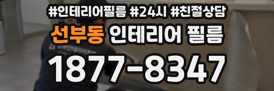 선부동 인테리어 필름