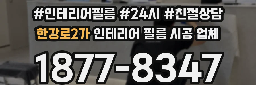 한강로2가 인테리어 필름 시공 업체