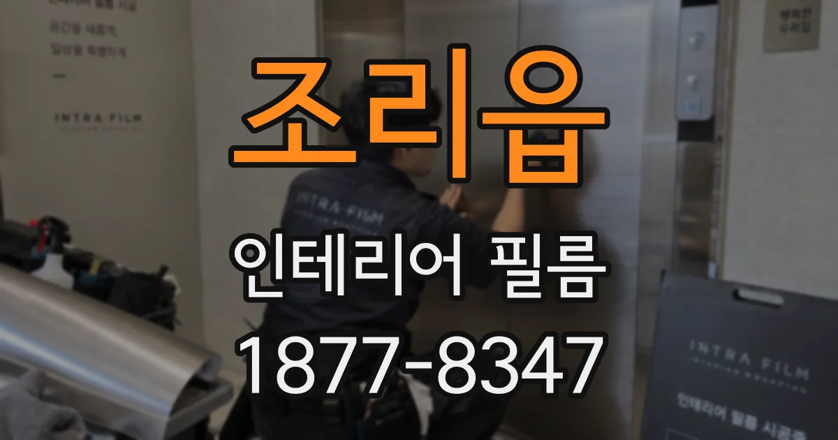 조리읍 인테리어 필름