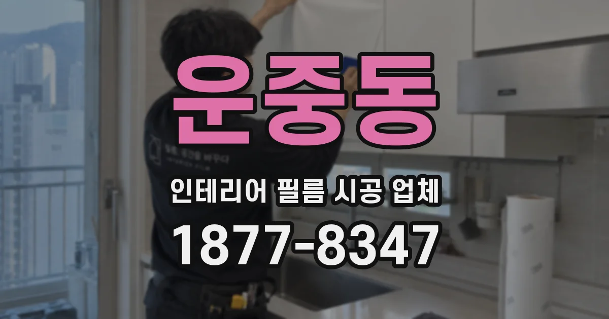 운중동 인테리어 필름 시공 업체