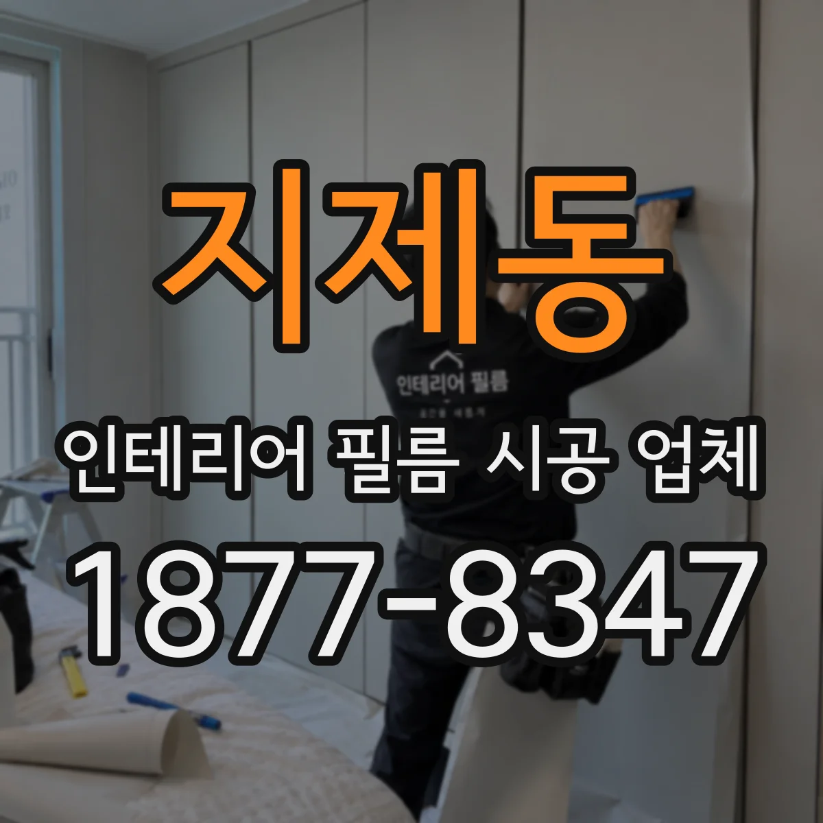 지제동 인테리어 필름 시공 업체