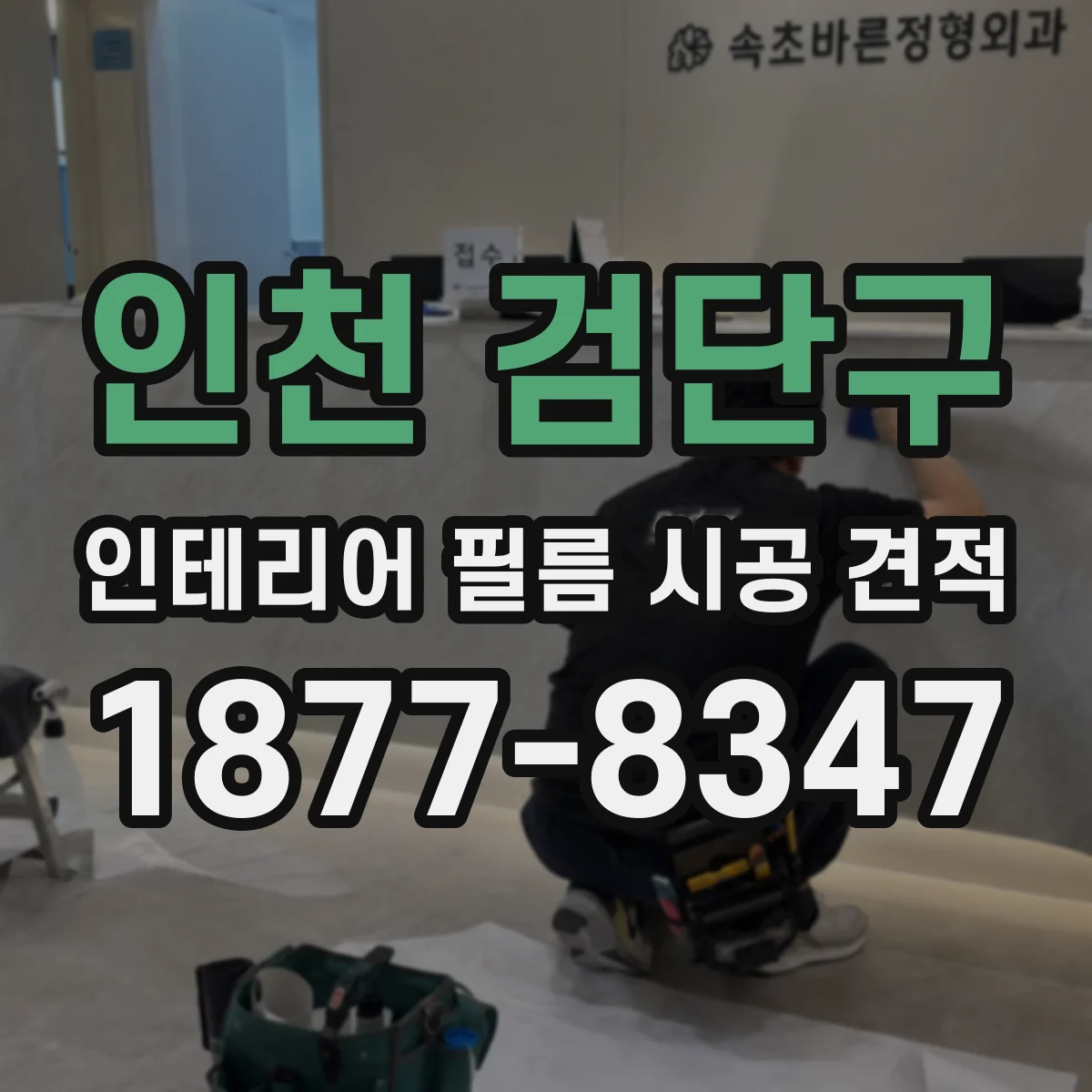 인천 검단구 인테리어 필름 시공 견적