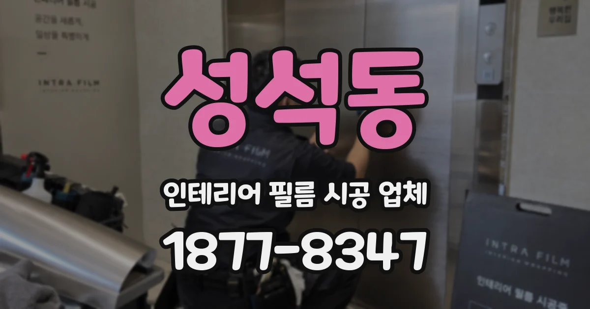 성석동 인테리어 필름 시공 업체
