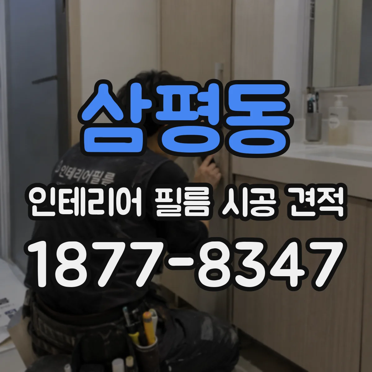 삼평동 인테리어 필름 시공 견적