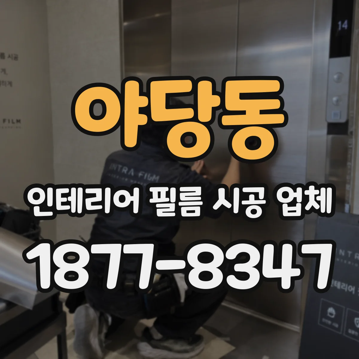 야당동 인테리어 필름 시공 업체