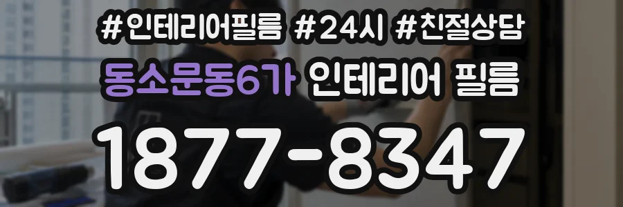 동소문동6가 인테리어 필름